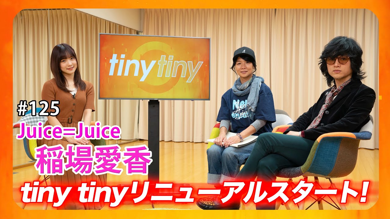 【リニューアルスタート tiny tiny#125】ゲスト:Juice=Juice 稲場愛香 MC:みつばちまき、中島卓偉 コーナーゲスト:ハロプロ研修生 米村姫良々