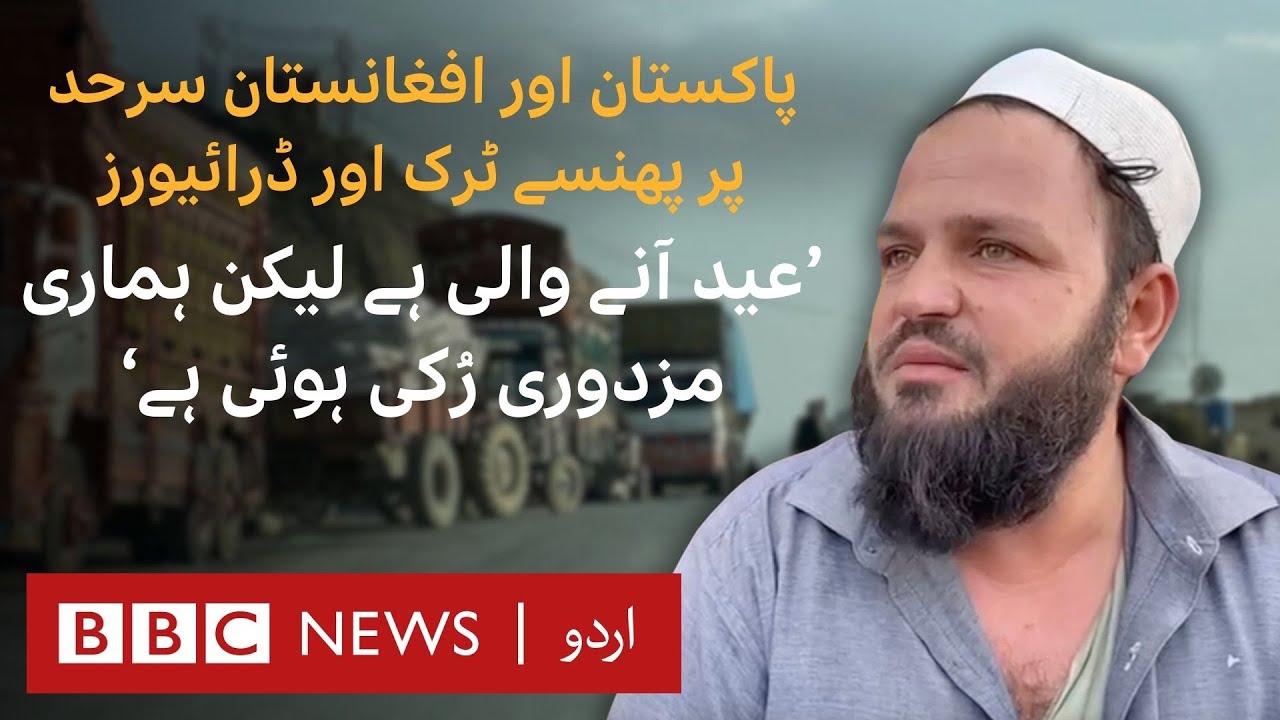 Pak-Afghan Border: Trucks and drivers stranded near Chaman since weeks  - BBC URDU