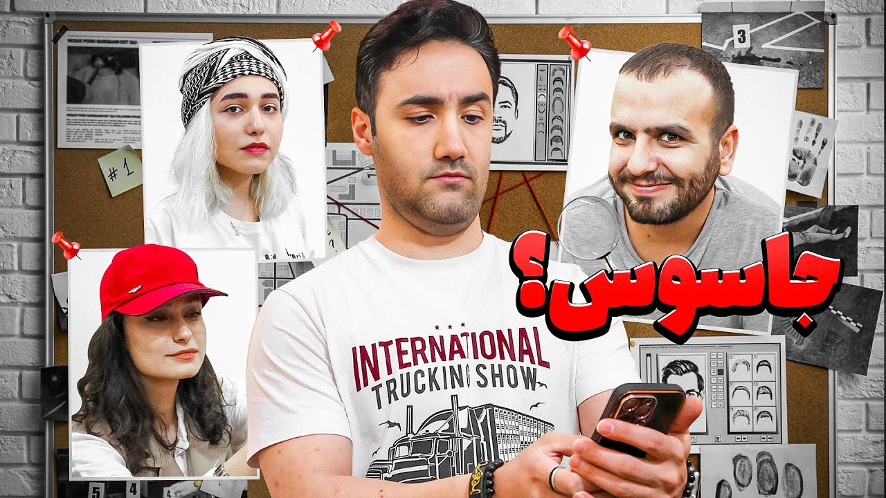 بازی گروهی خنده دار جاسوس 😂 به نظرتون جاسوس کی هستش؟