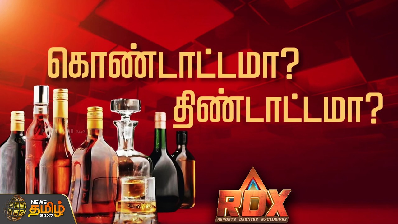 RDX | கொண்டாட்டமா? திண்டாட்டமா? tasmac | tasmaccorruption | tasmac irregularities