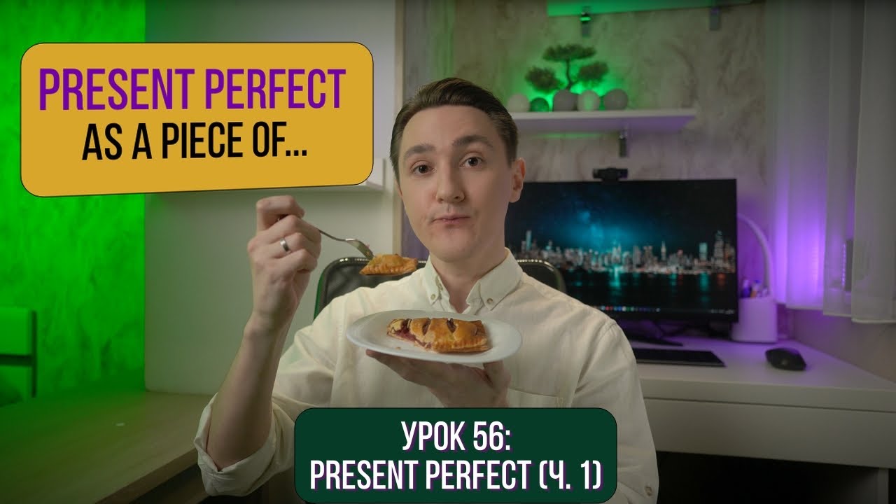 Present Perfect – Простое объяснение + Практика | Английский для начинающих