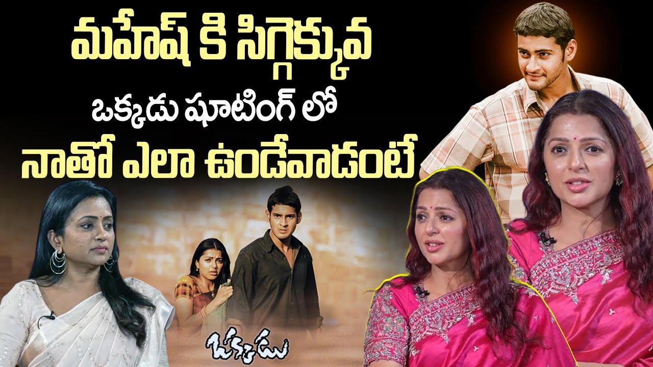 మహేష్ నేను డూప్ లేకుండా | Actress Bhumika Chawla About Mahesh Babu | Okkadu Movie | iDream Vision
