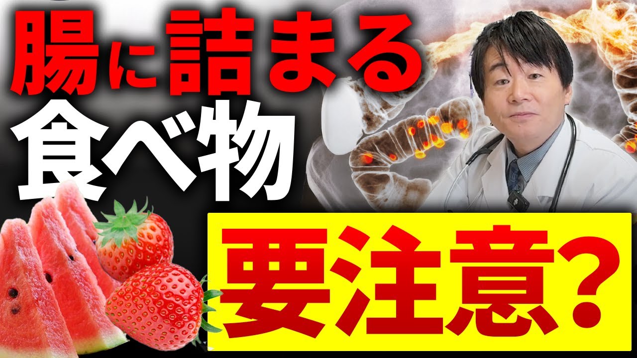 腸がつまる食べ物：腸閉塞・憩室炎の原因となる食品を内視鏡専門医が解説