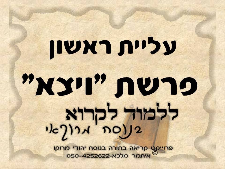ראשון פרשת ויצא נוסח מרוקו