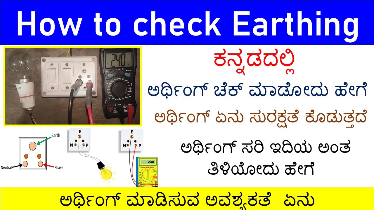 how to check earthing |explained in kannada ಕನ್ನಡದಲ್ಲಿ