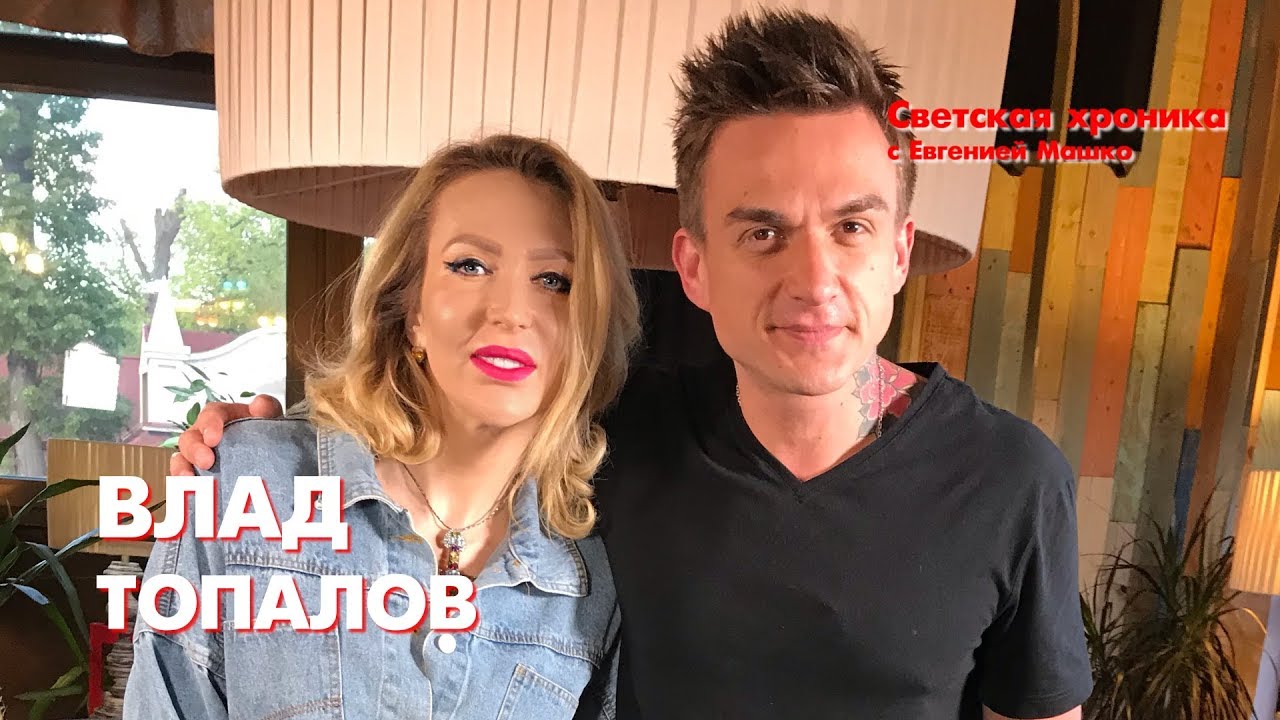Светская хроника с Евгенией Машко - Влад Топалов