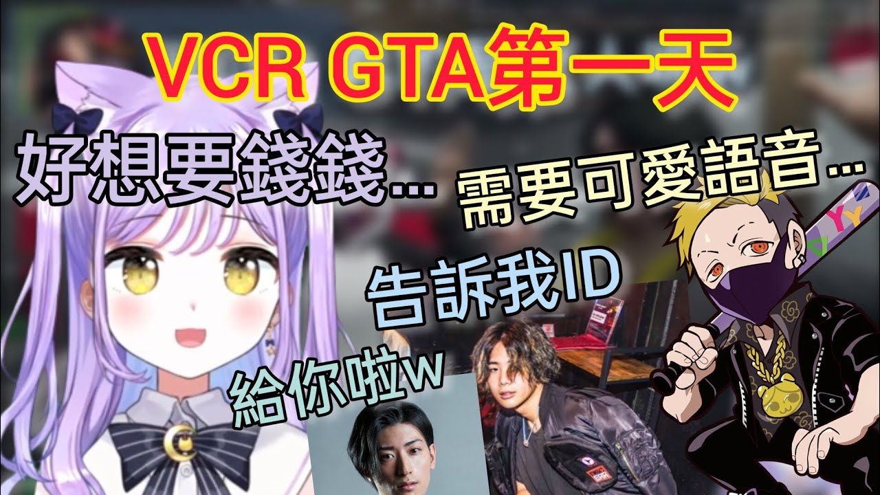 【Vspo】VCR GTA 第一天 從歐吉桑們身上淘到第一桶金的紫宮