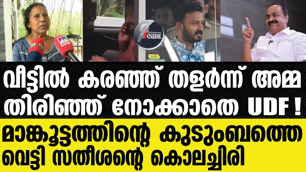 Rahul mamkootathil  അമ്മയെ കരയിച്ചവരെ വിടില്ലെന്ന്‌