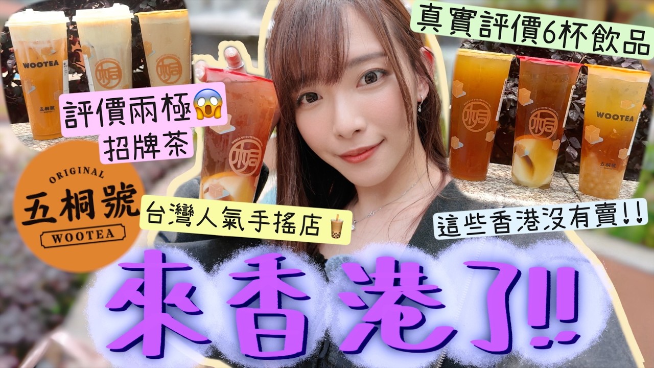 台灣手搖五桐號香港店🇭🇰真實飲評~這些香港竟然沒有賣🥲6杯弄錯2杯飲品?!出奇少人排隊😱我的NO.1竟然是這杯!!😍評價兩極的招牌茶...價錢?質素? | Dora 🕊