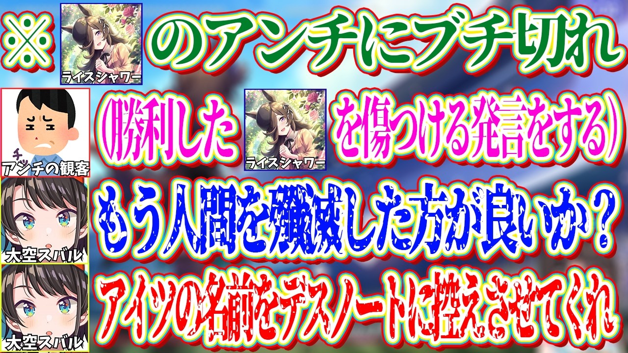 ライスシャワーを傷つける発言をしまくるアンチの観客にキレまくりやばい考えも抱くスバルｗ【ホロライブ切り抜き/大空スバル】
