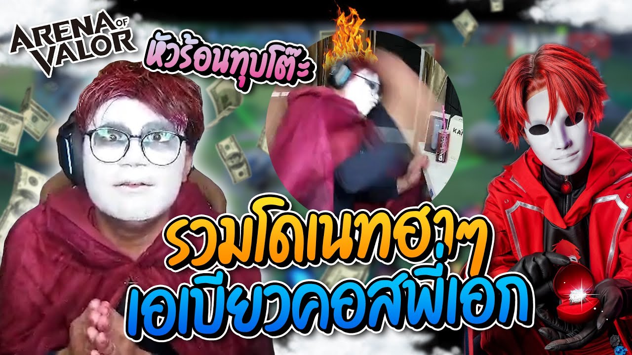 รวมโดเนทฮาๆ ลุงเอ(ก) ร็อตไวเลอร์ เบียวคอสเพลย์เป็นพี่ เอก HRK มีแต่ฮาๆ | ลุงเอ