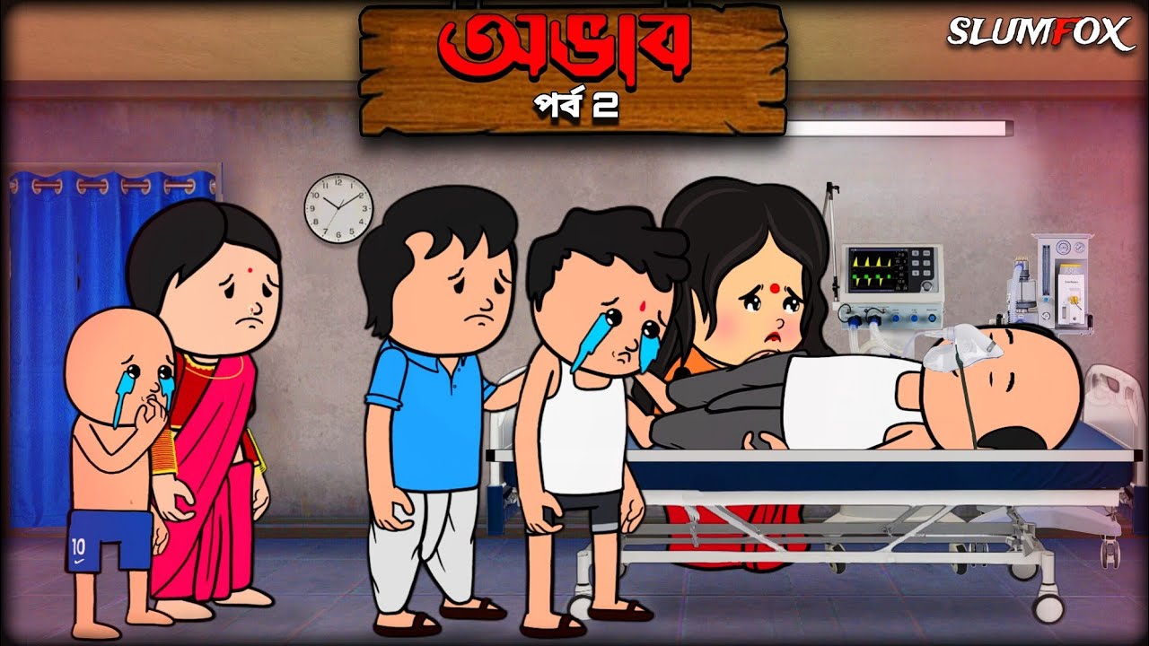 🔺অভাব পর্ব 2 🔺Ovab Session 2 Bangla Funny Comedy Video | Futo Fata New Bangla Funny Video @Slumfoxx 