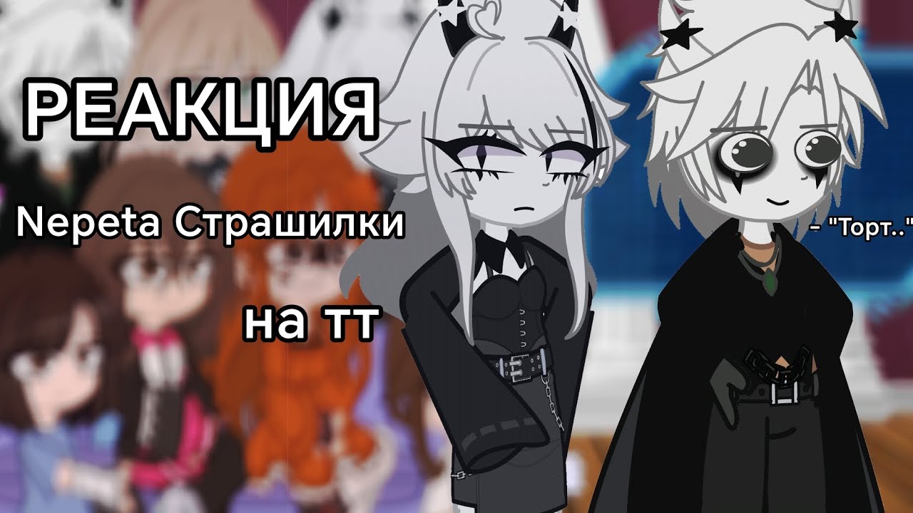 ||РЕАКЦИЯ|| Непета страшилки на тт //Gacha Nebula// чит.опис