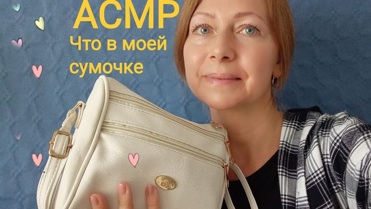 АСМР Что в моей Сумочке. Шёпот. Посмотрим и поговорим💕