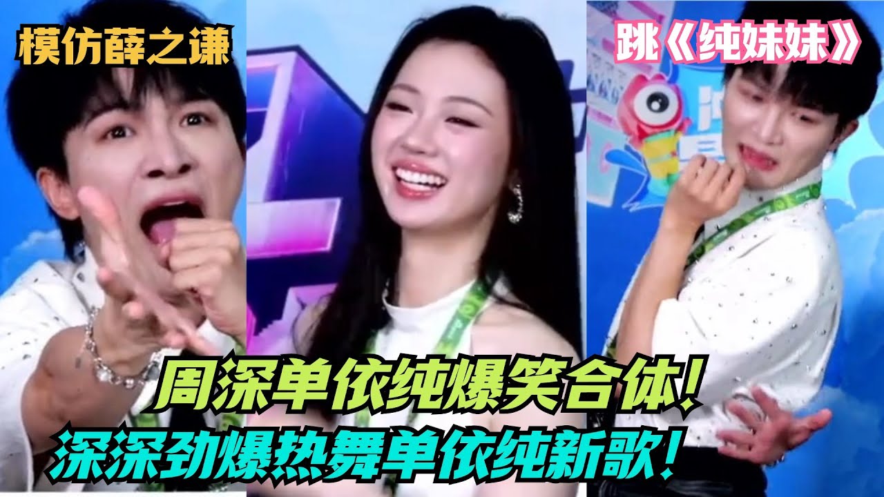 周深爆笑模仿薛之谦！劲爆热舞单依纯新歌《纯妹妹》！这两位凑一块也好笑了！| 爆笑综艺社