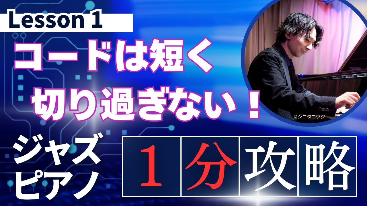 【１分間ジャズレッスン】コンピングの長さ