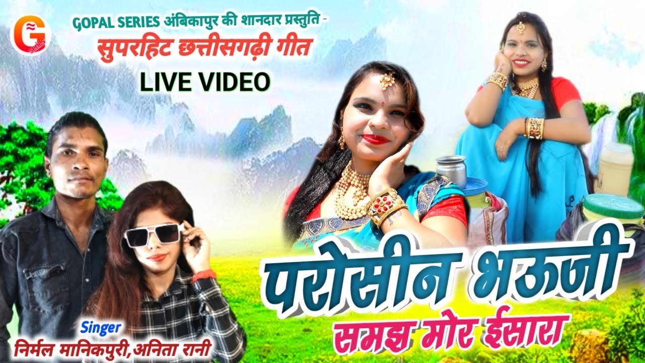 सुपरहिट छत्तीसगढ़ी गीत | Parosin Bhauji Samajh Mor Isara | Nirmal Manikpuri,Anita Rani |Cg Karma Geet