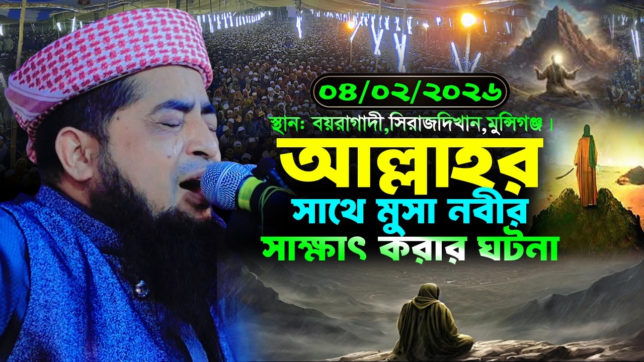 ০৪/০২/২০২৬ মুন্সিগঞ্জ মুসা নবীর সাথে আল্লাহর সাক্ষাৎ | Eliasur rahman zihadi | ইলিয়াছুর রহমান জিহাদী