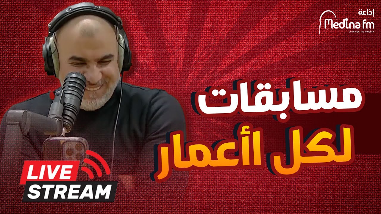 مسابقات لكل اأعمار  مع عزيز العبوبي