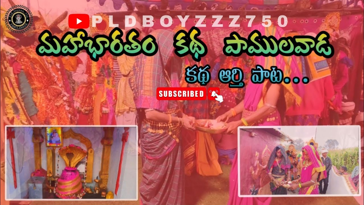 ఆర్తి పాట మహాభారతం కథ పాములవాడ||2026||#adivasi#gondipata#gondwana 