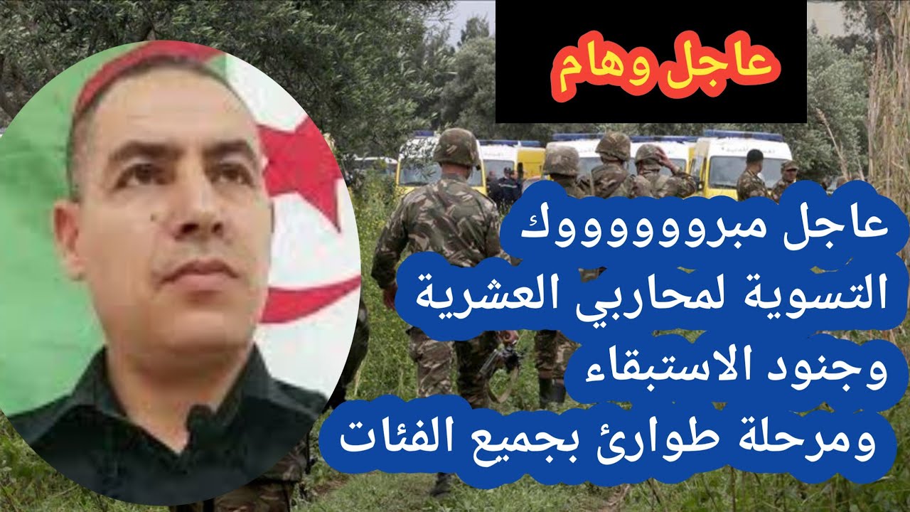 عاجل وهام:اخبار سارة بخصوص تسوية محاربي العشرية السوداء وجنود الاستبقاء ومرحلة طوارئ بجميع الفئات