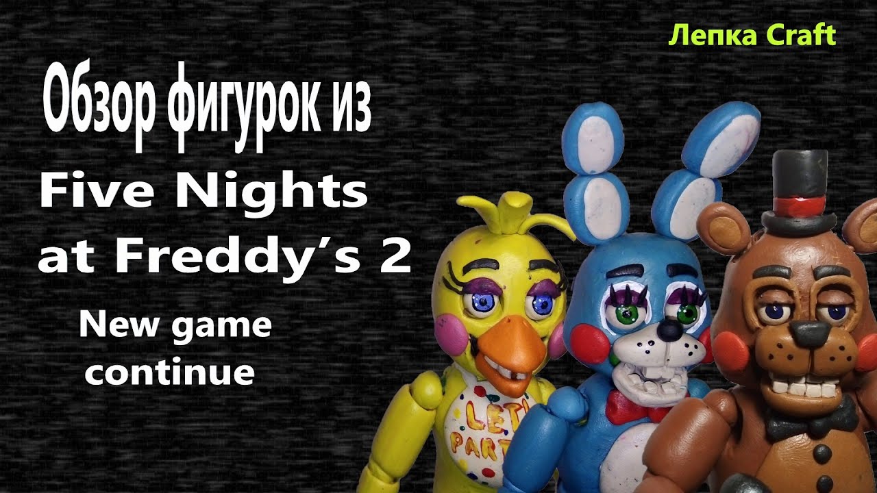 Вся коллекция аниматроников из FNAF 2 |ЛЕПКА CRAFT