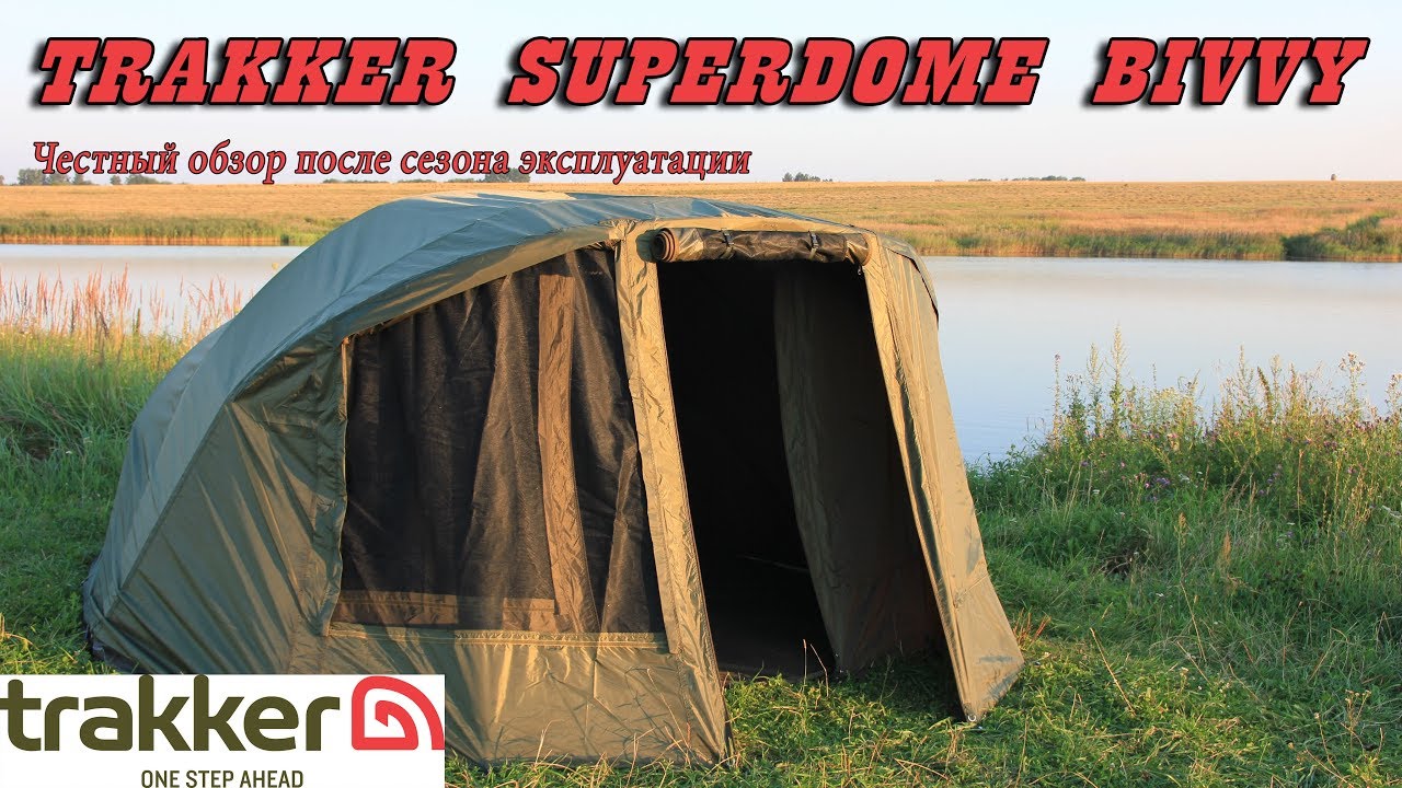 Trakker SuperDome Bivvy. Честный обзор после сезона.