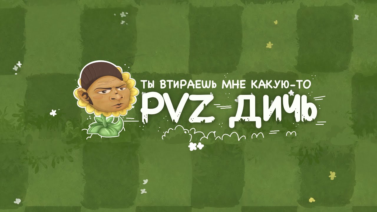 Лайтовый стрим. Просто PvZ дичь, которая придет в голову