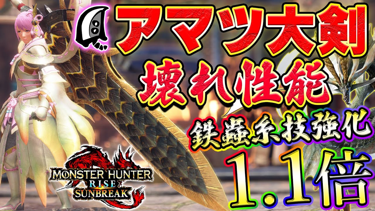 アマツ大剣ぶっ壊れ！！鉄蟲糸技強化1.1倍！？超強力な大剣装備をご紹介【MHサンブレイク】【モンハンライズ】