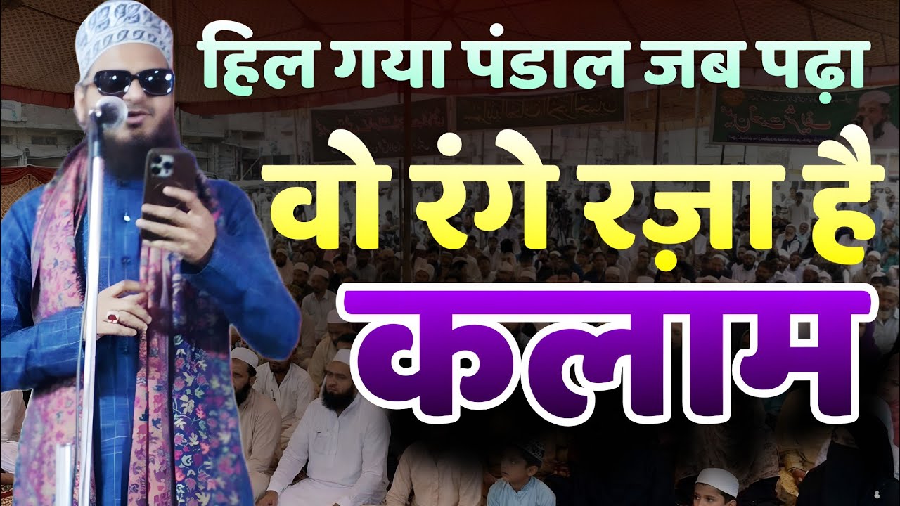 हिल गया पंडाल जब असद इक़बाल ने पढ़ा 'वो रंग रज़ा है' | Asad Iqbal Kalkattavi | Sunni Agency 2026