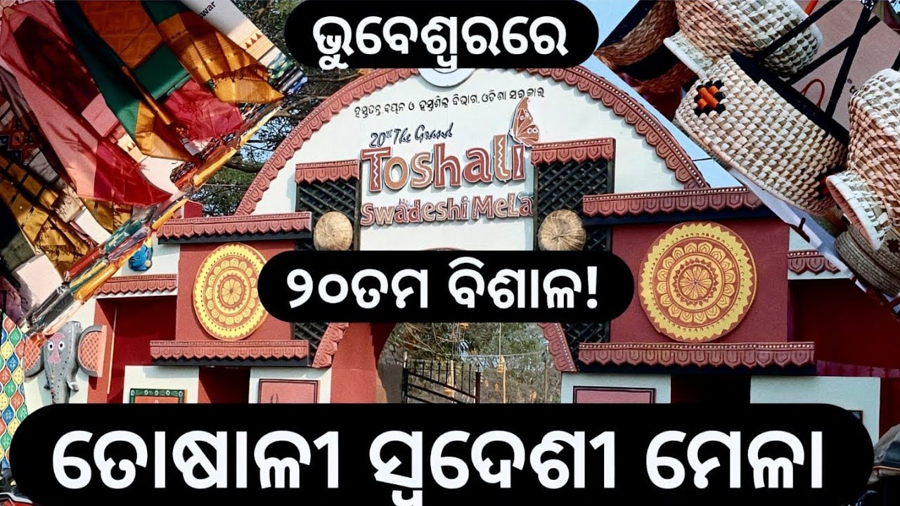 Toshali Swadeshi Mela, Bhubaneswar//ତୋଷାଳୀ ସ୍ୱଦେଶୀ ମେଳା,ଭୁବନେଶ୍ୱର