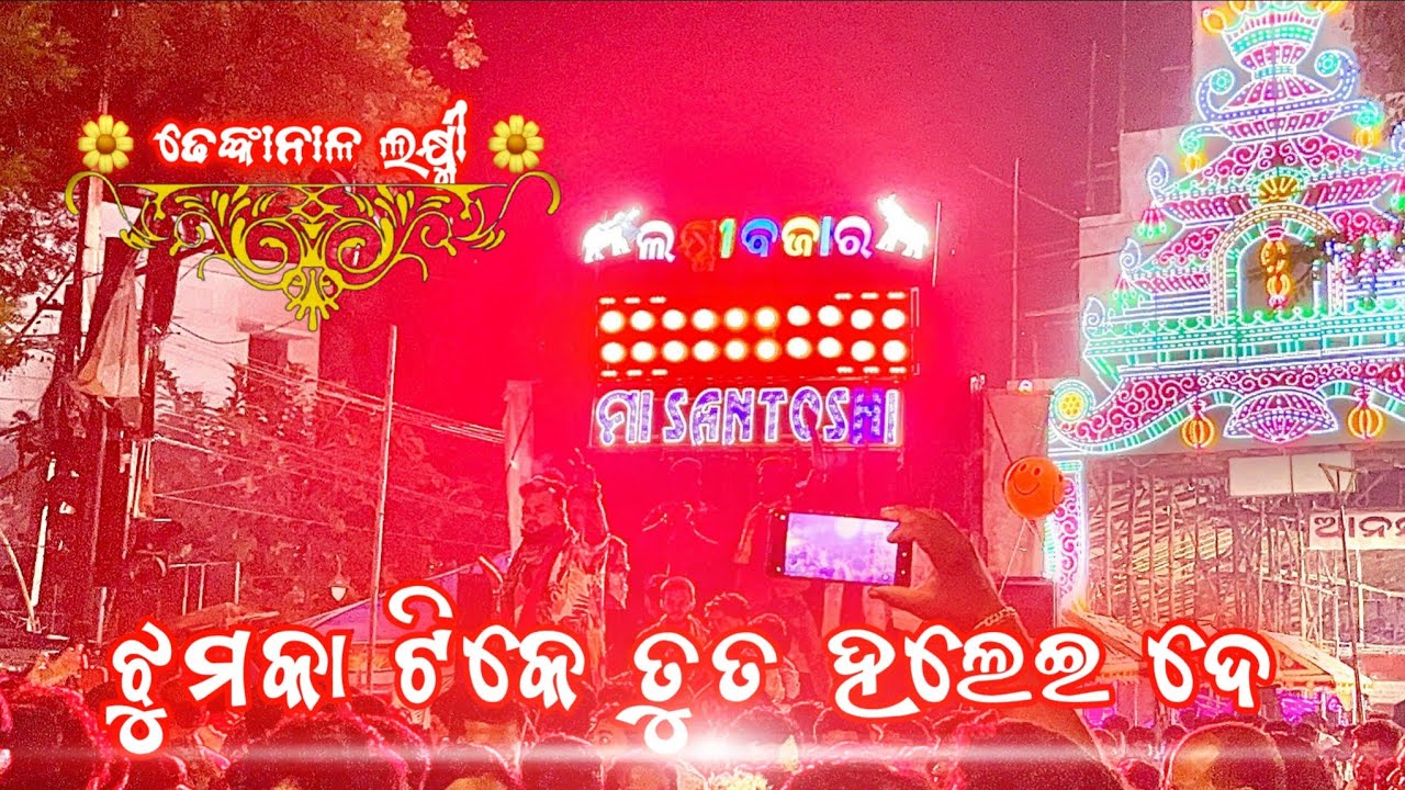 Jhumka Tike Tu Ta Halei De Maa Santoshi Musical Berhampur Dhenkanal Laxmi Bhasani