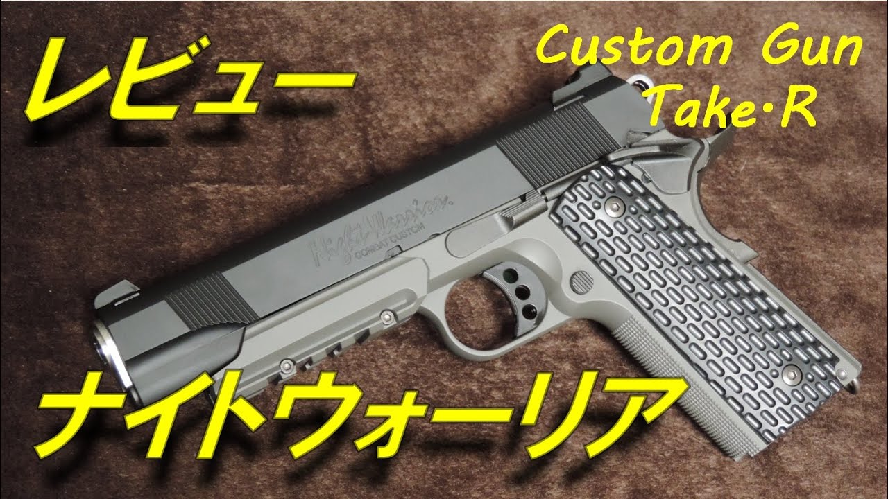 【トイガンレビュー】 ナイトウォーリア レビュー　東京マルイ　1911　ガバメント 東京マルイ カスタム ガスガン　エアソフトガン