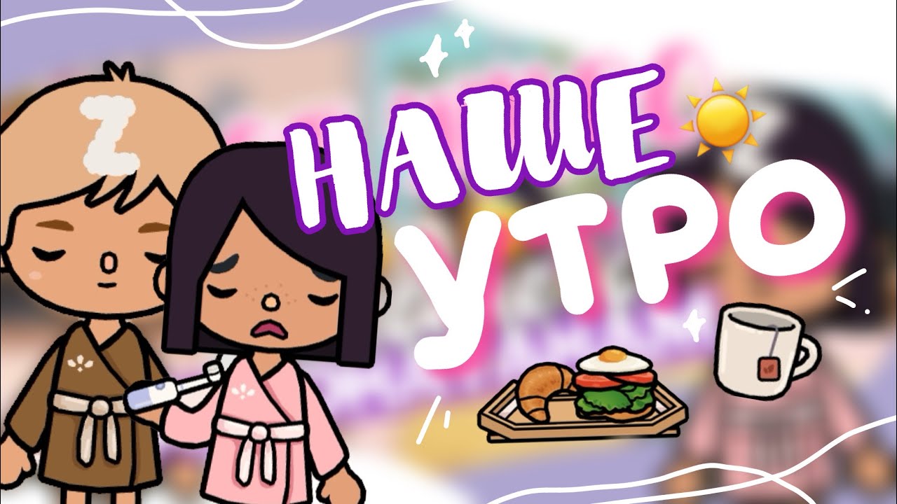 ☀️😴МОЕ УТРО с ДЖОНАТАНОМ // как мы проводим утро в toca life world? // Dora Carter