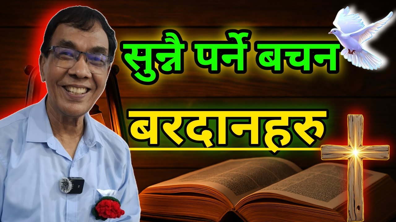 Mangal man maharjan | Nepali Christian Bachan | बरदानहरु | Dr Mangalman Maharjan | Patan Church