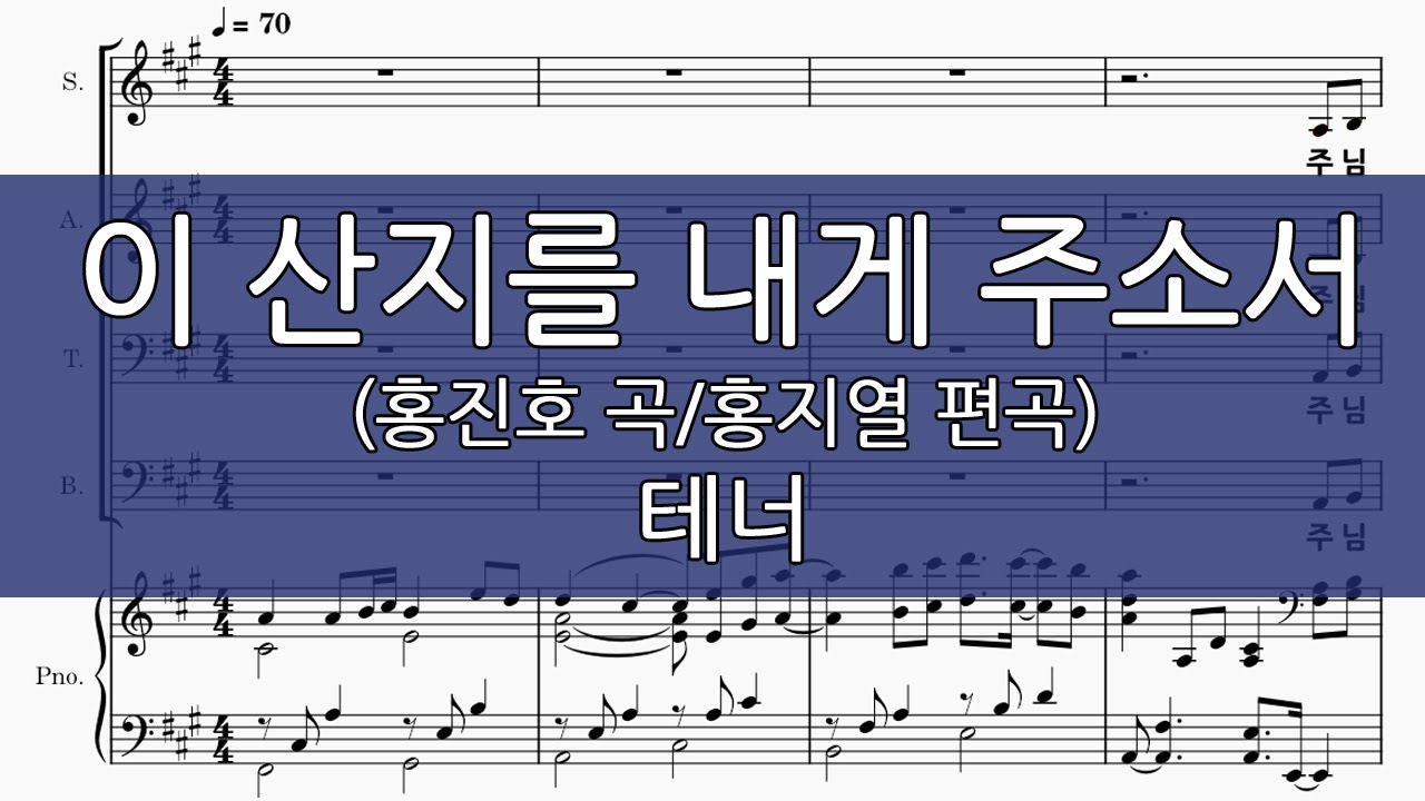 이 산지를 내게 주소서 (홍지열 편곡) 테너