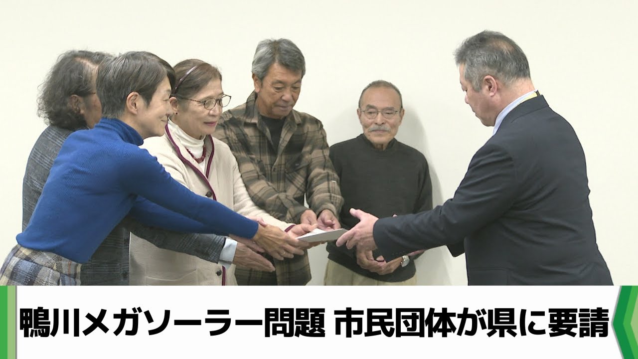 鴨川メガソーラー問題で市民団体　千葉県に工事中止を求める要請書（2025.10.29放送）