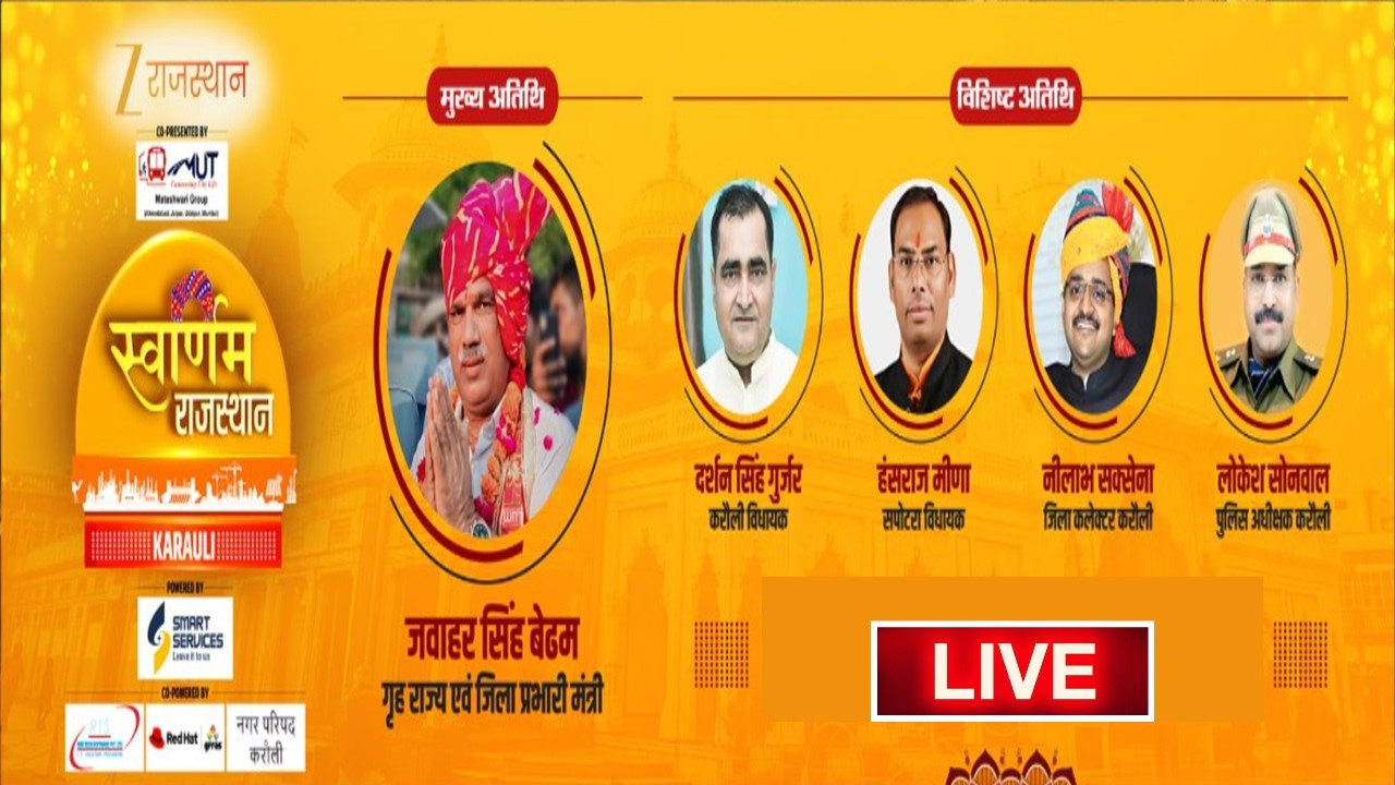 LIVE: Zee Rajasthan के 'Swarnim Rajasthan' इवेंट में Karauli का मान बढ़ाने वालों का हो रहा सम्मान