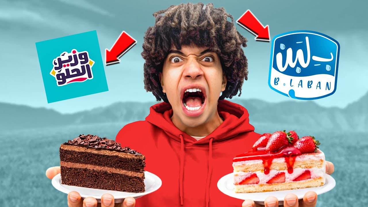 وزير الحلو ضد بلبن