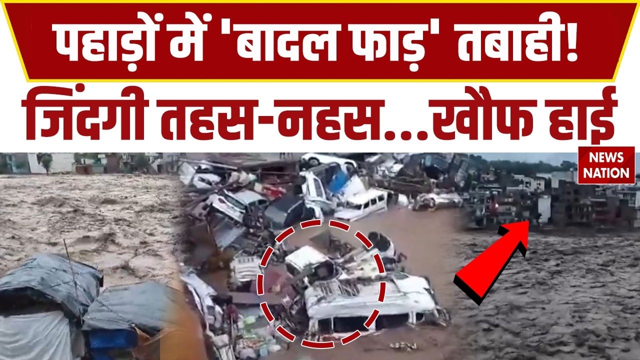 Rajouri Flash Flood: Rajouri में तबाही का खौफनाक मंजर | Jammu Kashmir | Heavy Rain |
