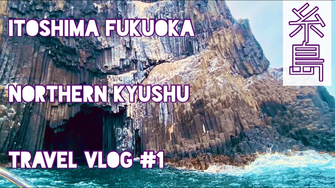 【糸島旅行Vlog】ちょい怖。遊覧船に乗ってみた。海鮮丼と塩プリン、ぶらんこ天国と地獄の入り口芥屋の大門、またいちの塩 。福岡佐賀長崎旅行#1 (1/3) 糸島編
