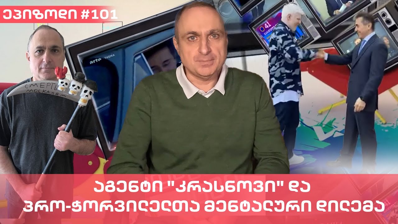 აგენტი "კრასნოვი" და პრო-ჭორვილელთა მენტალური დილემა | ვაშა გადაცემა! [ეპიზოდი 