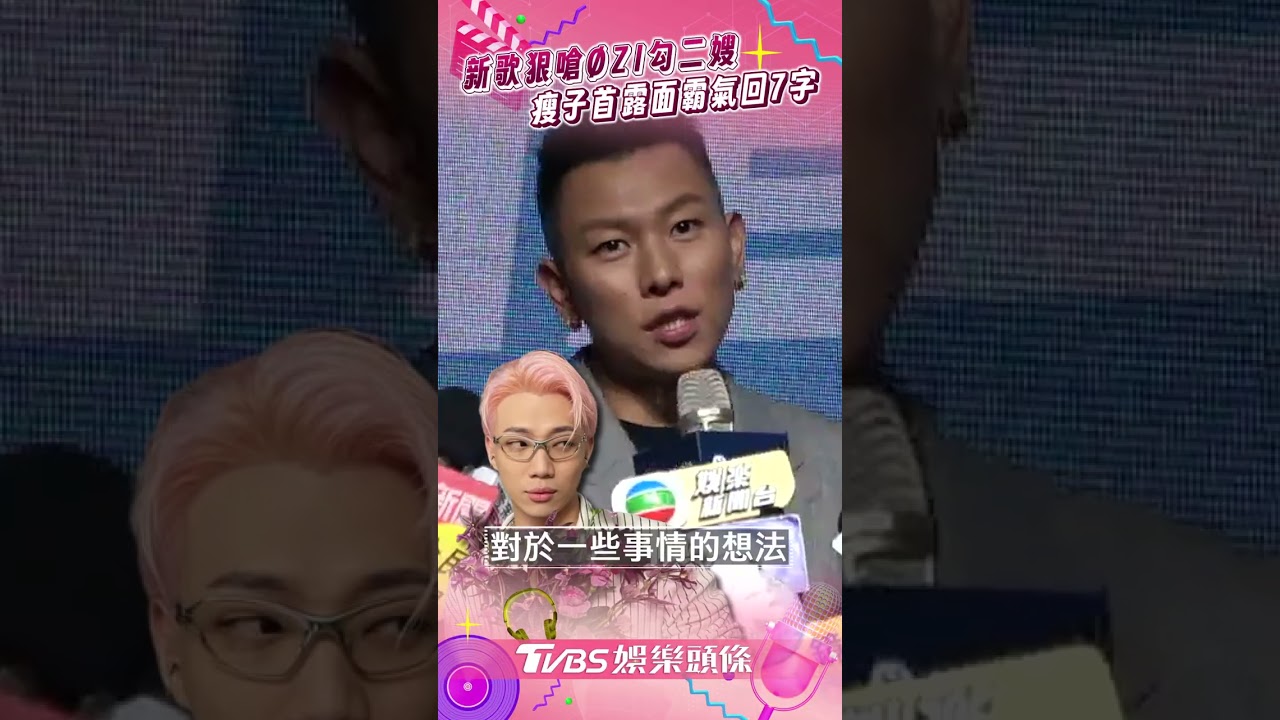頑童新歌狠嗆「ØZI勾二嫂」　瘦子首回應：創作比較刺激｜TVBS娛樂頭條 #shorts