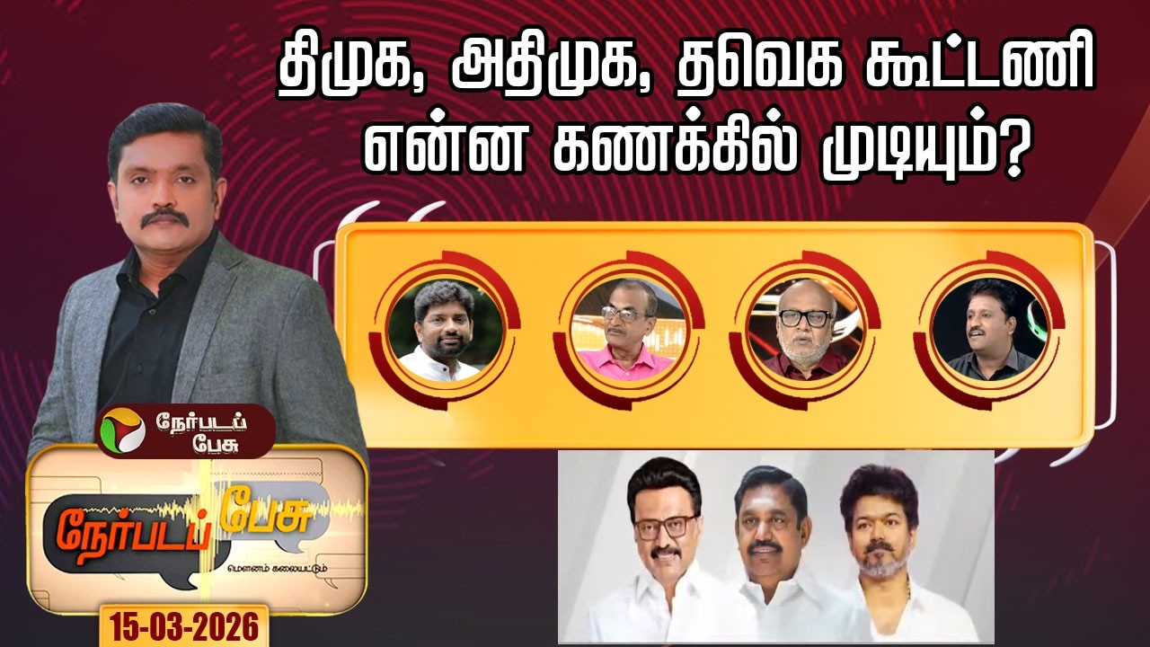 Nerpada Pesu: திமுக, அதிமுக, தவெக கூட்டணி என்ன கணக்கில் முடியும்? | DMK | ADMK | TVK