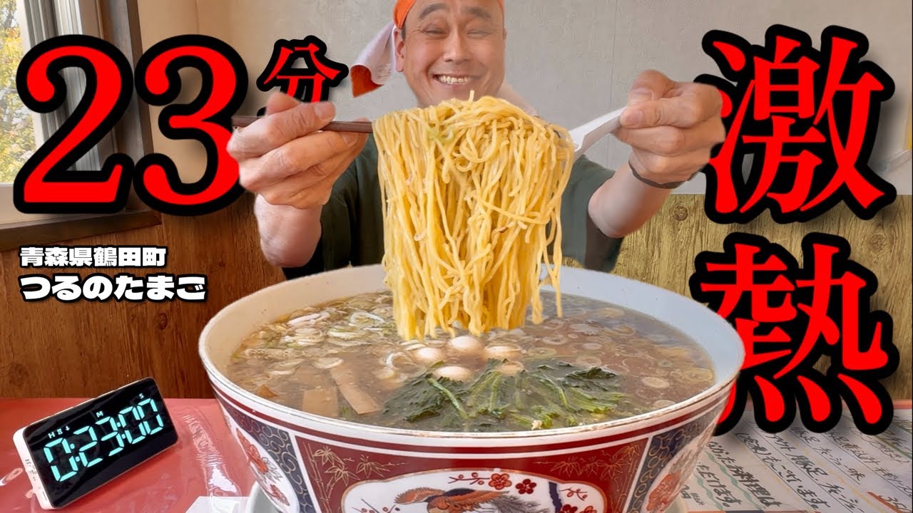 【大食い】制限時間23分？！激熱スープが難関の特大ラーメンに挑んだ結果！！〜つるのたまごさん〜【大胃王】【青森県】