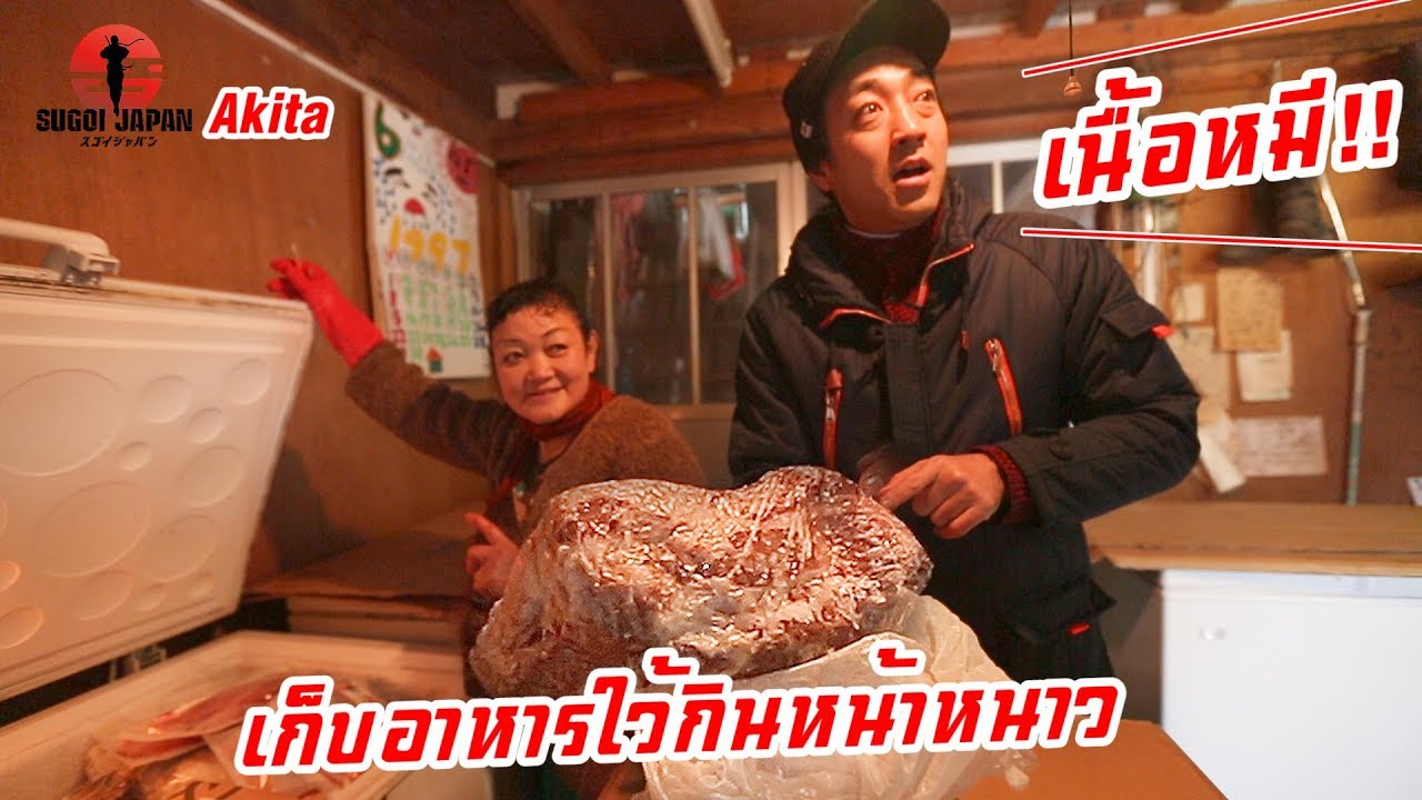 พักโฮมสเตย์ญี่ปุ่นดูว่าหน้าหนาวเขากินอะไรกัน SUGOI JAPAN-สุโก้ยเจแปน ตอนที่ 232 Akita