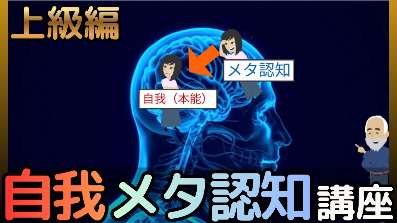 本能的な自我メタ認知（自己メタ認知編）講座｜内容解説