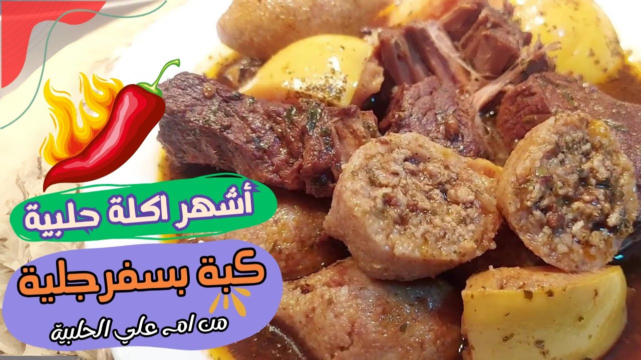 كبة سفرجلية من أم علي الحلبية | اشهر اكلة حلبية عالاصول | كبة بسفرجلية #اكسبلور