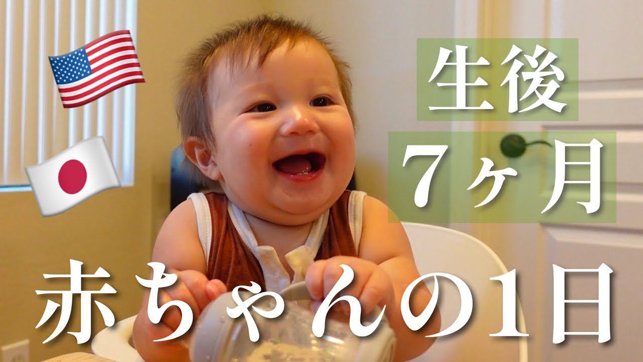 【日米ミックス】生後7ヶ月の赤ちゃんまるっと1日密着！朝起きてから夜寝るまで