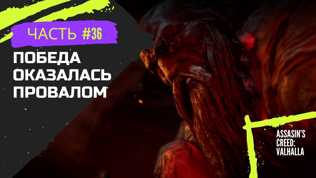 Assasin's Creed: Valhalla #36 | (Победа оказалась провалом)